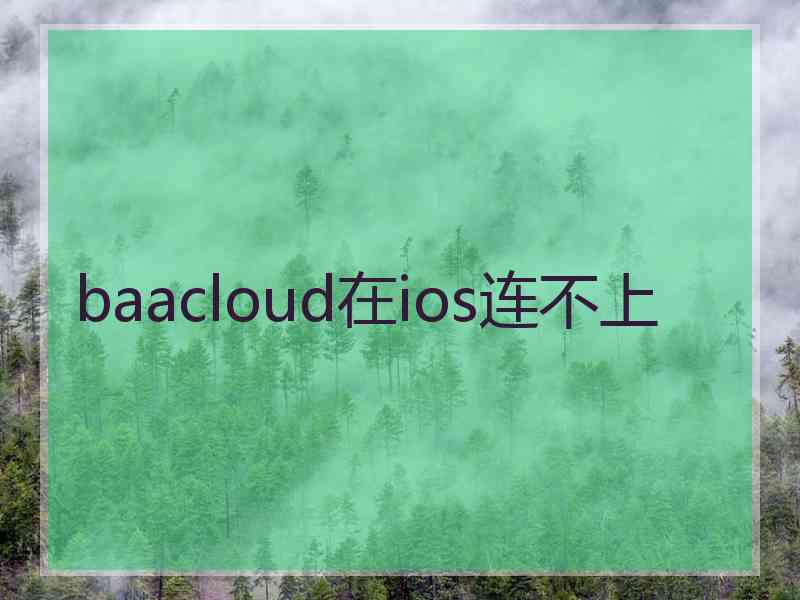 baacloud在ios连不上