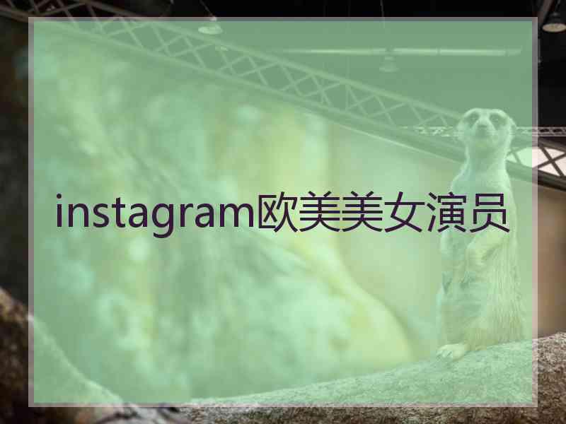 instagram欧美美女演员