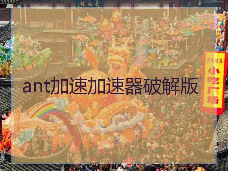 ant加速加速器破解版