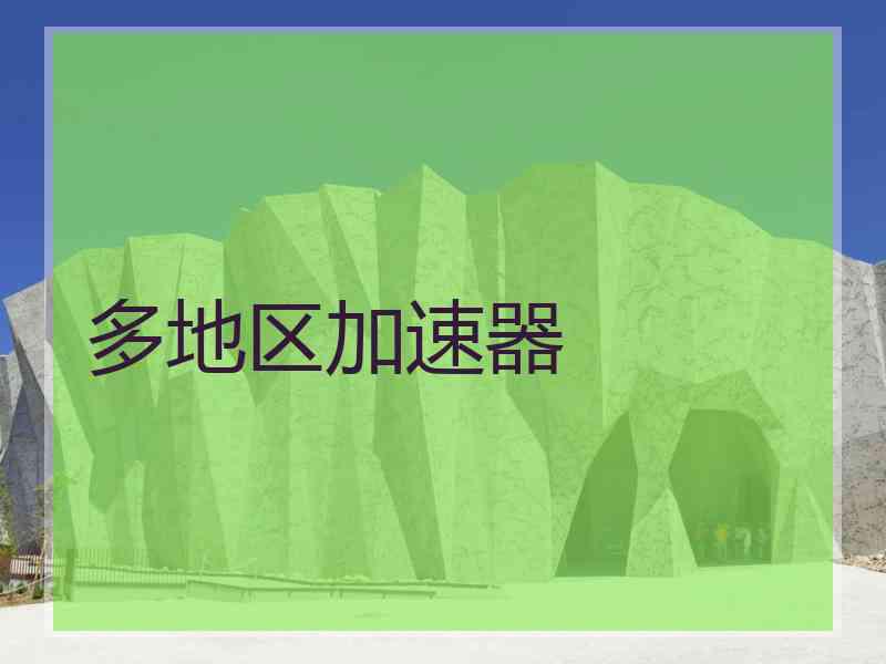 多地区加速器