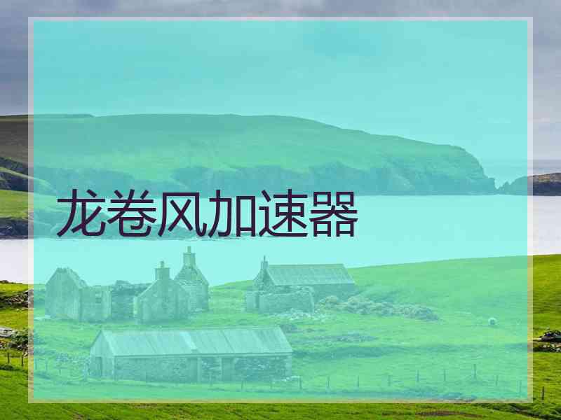 龙卷风加速器