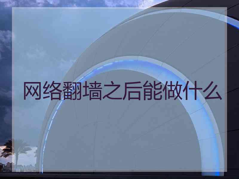 网络翻墙之后能做什么