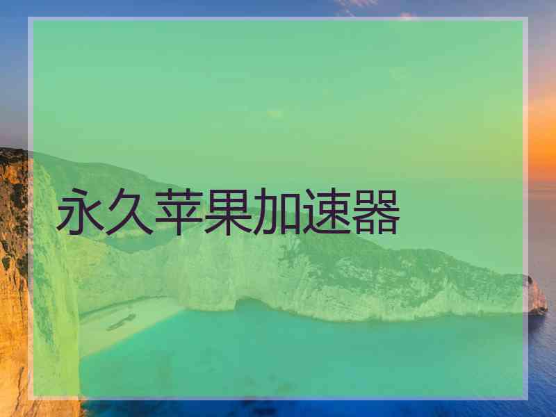 永久苹果加速器