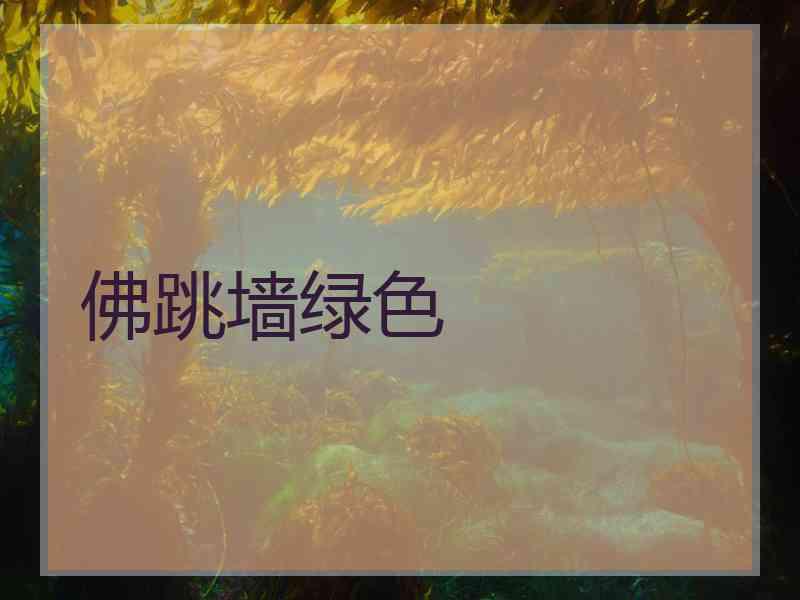 佛跳墙绿色