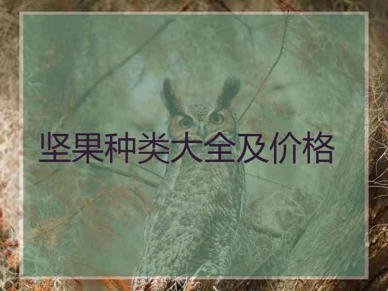 坚果种类大全及价格
