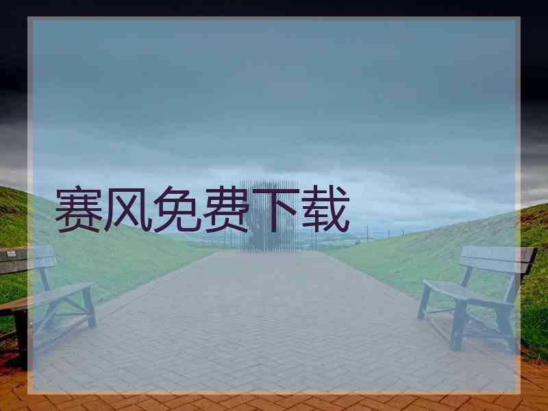 赛风免费下载