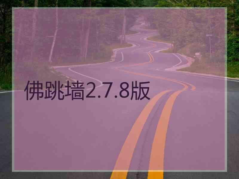 佛跳墙2.7.8版