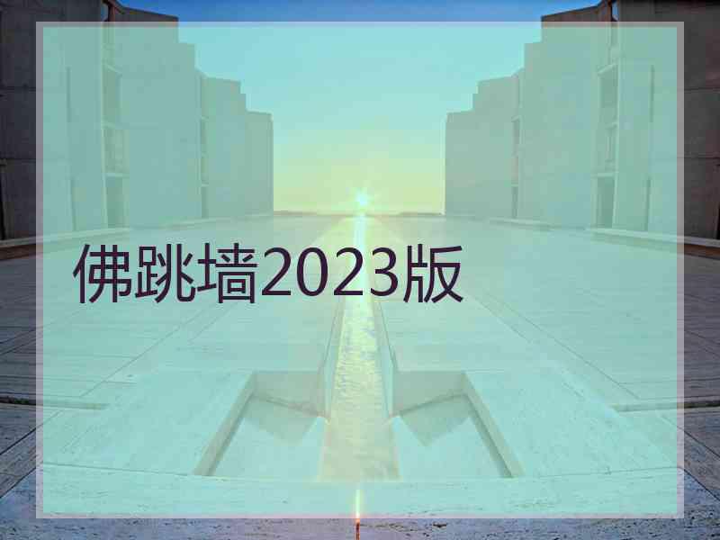 佛跳墙2023版