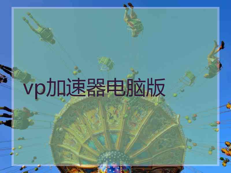 vp加速器电脑版
