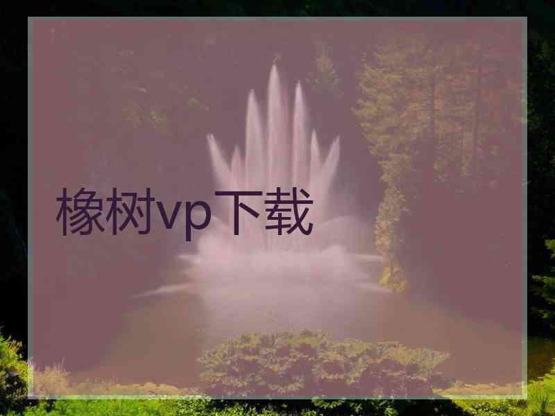 橡树vp下载