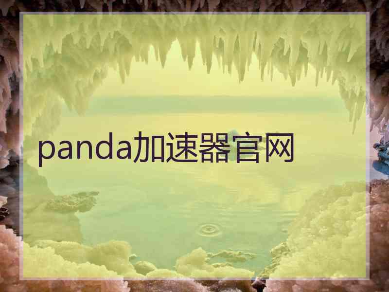 panda加速器官网