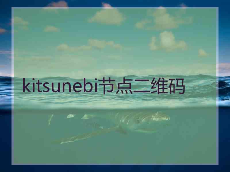 kitsunebi节点二维码