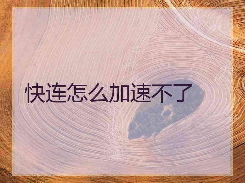 快连怎么加速不了