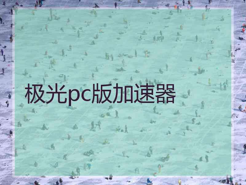 极光pc版加速器