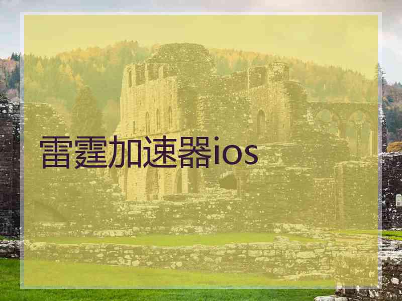 雷霆加速器ios