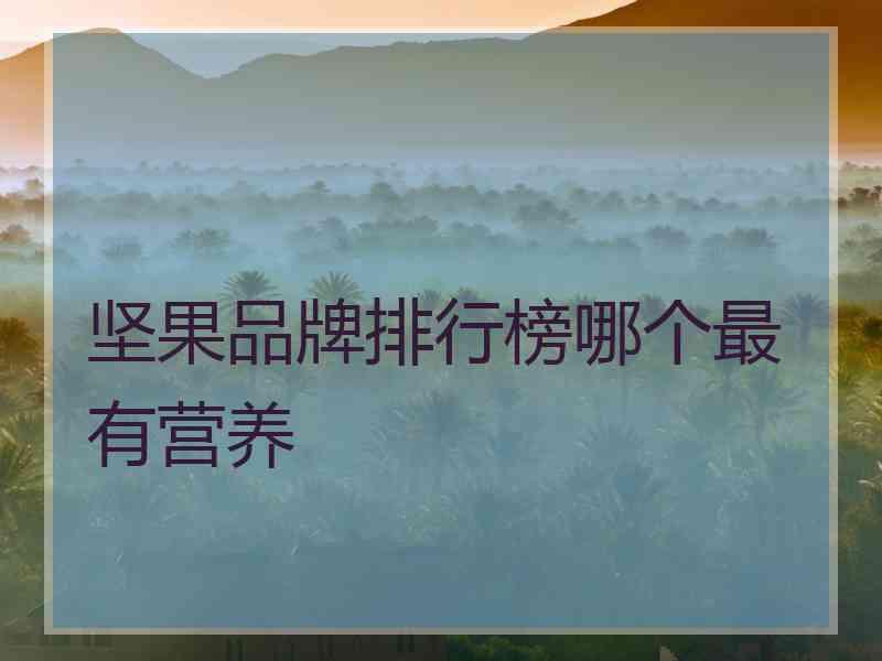坚果品牌排行榜哪个最有营养