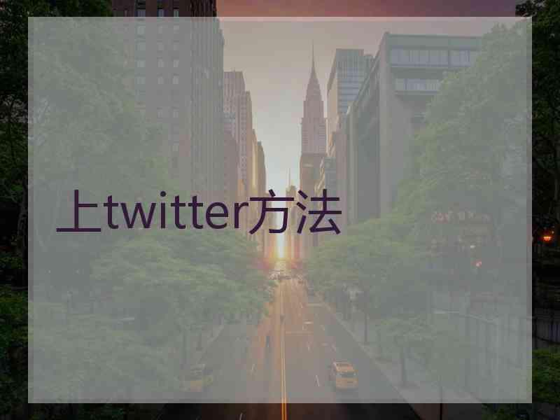 上twitter方法