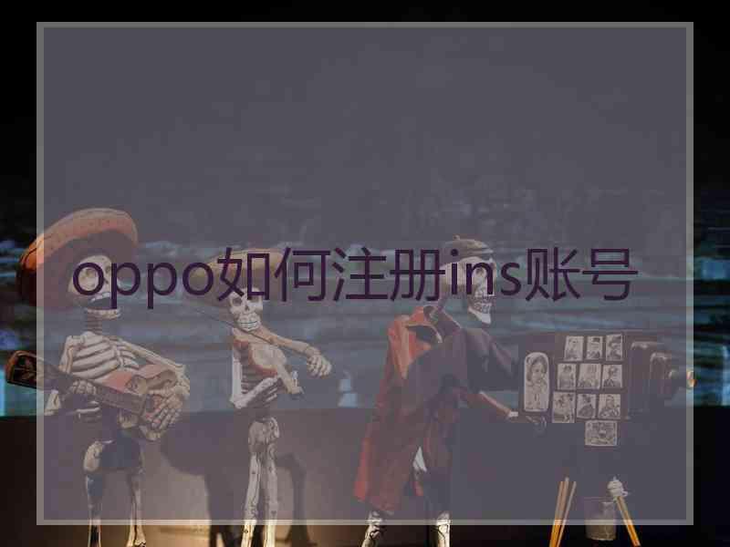oppo如何注册ins账号