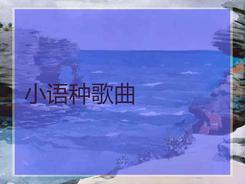 小语种歌曲