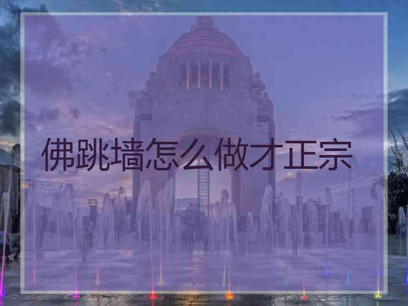 佛跳墙怎么做才正宗
