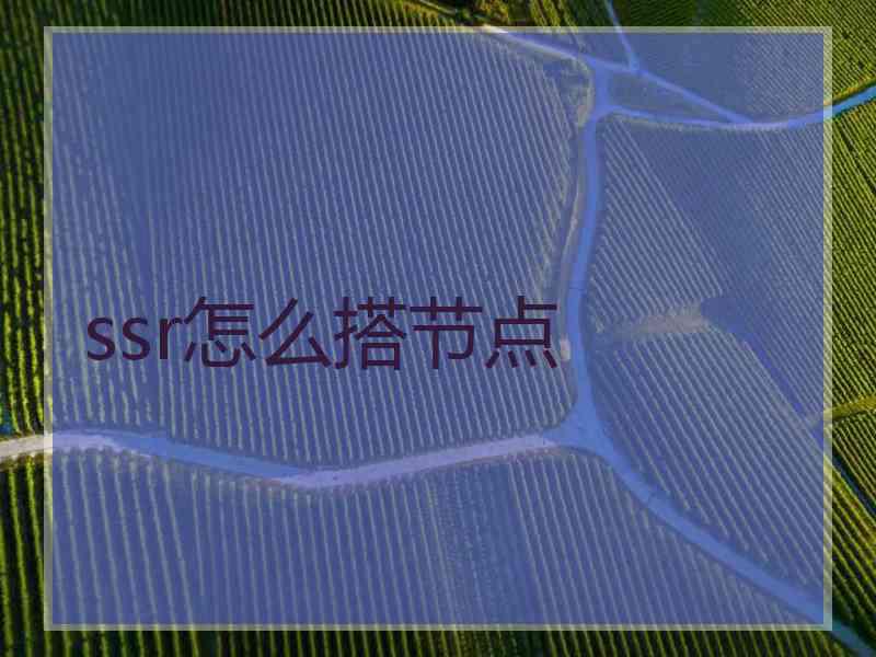 ssr怎么搭节点