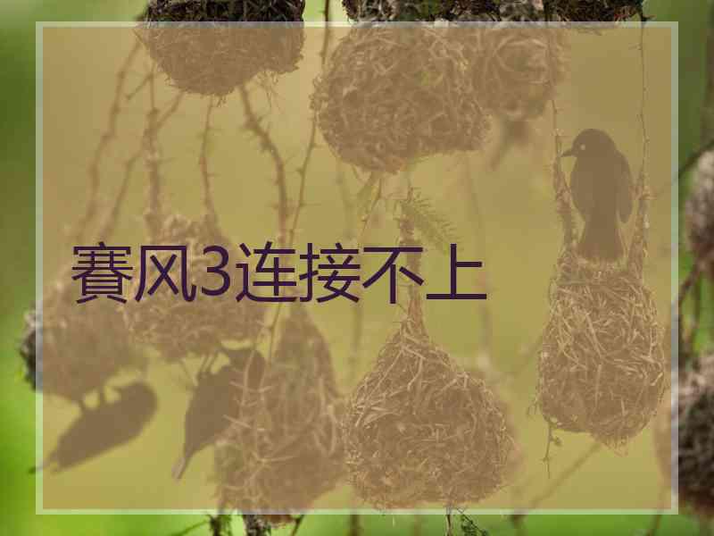 賽风3连接不上