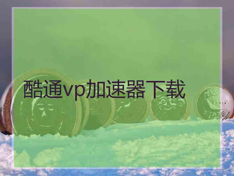 酷通vp加速器下载