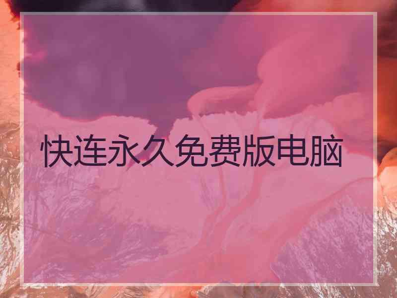 快连永久免费版电脑