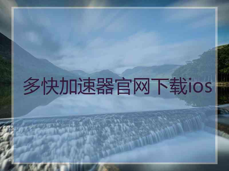 多快加速器官网下载ios