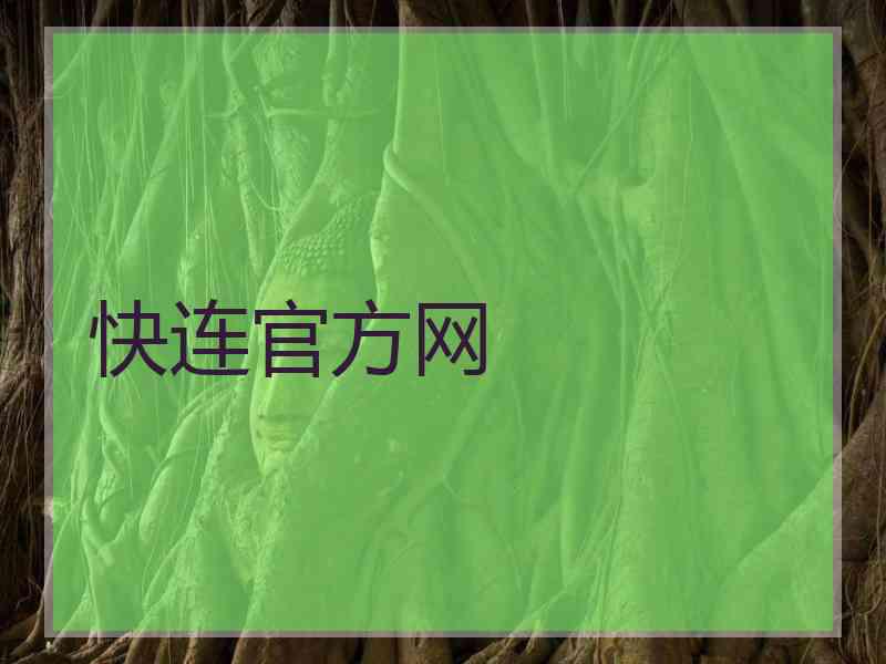 快连官方网