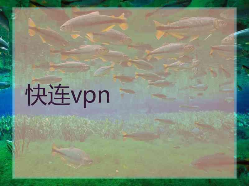 快连vpn