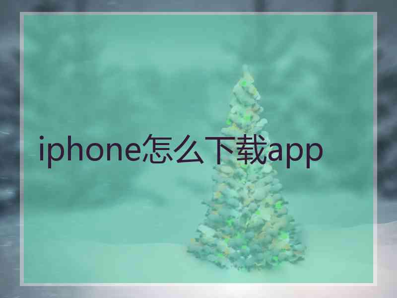 iphone怎么下载app