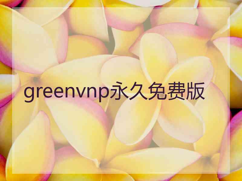 greenvnp永久免费版