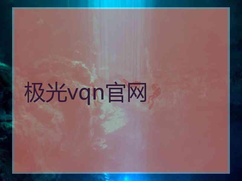 极光vqn官网