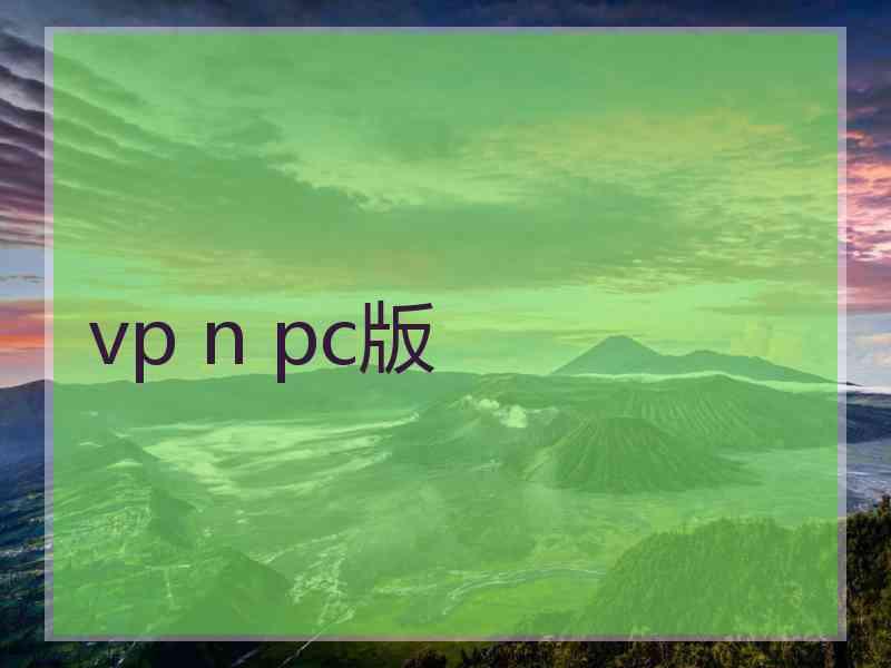 vp n pc版