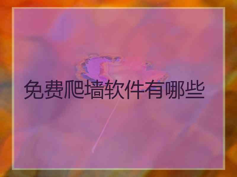 免费爬墙软件有哪些