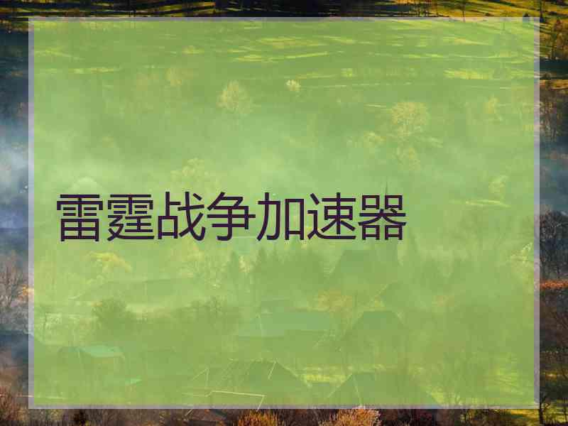 雷霆战争加速器