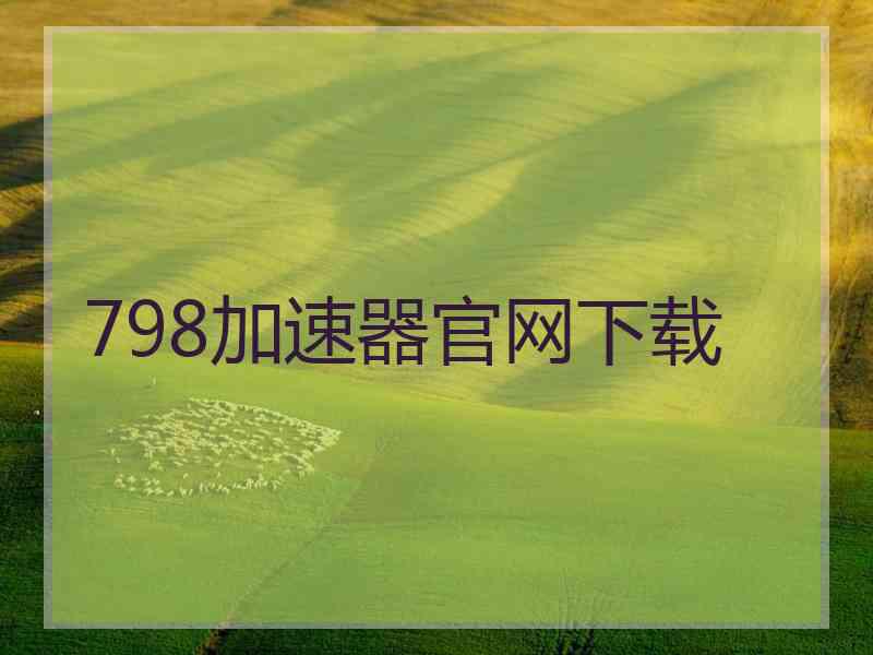 798加速器官网下载