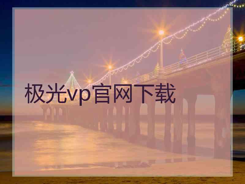 极光vp官网下载