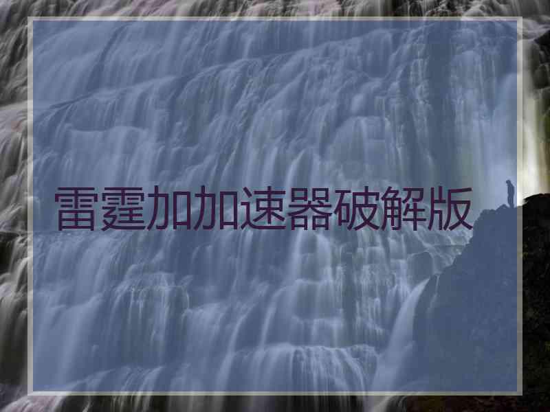 雷霆加加速器破解版