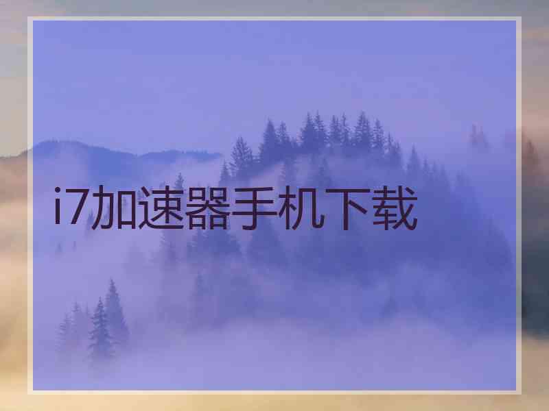 i7加速器手机下载