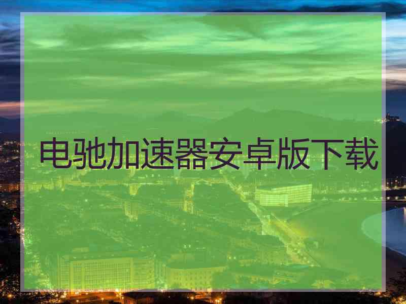 电驰加速器安卓版下载