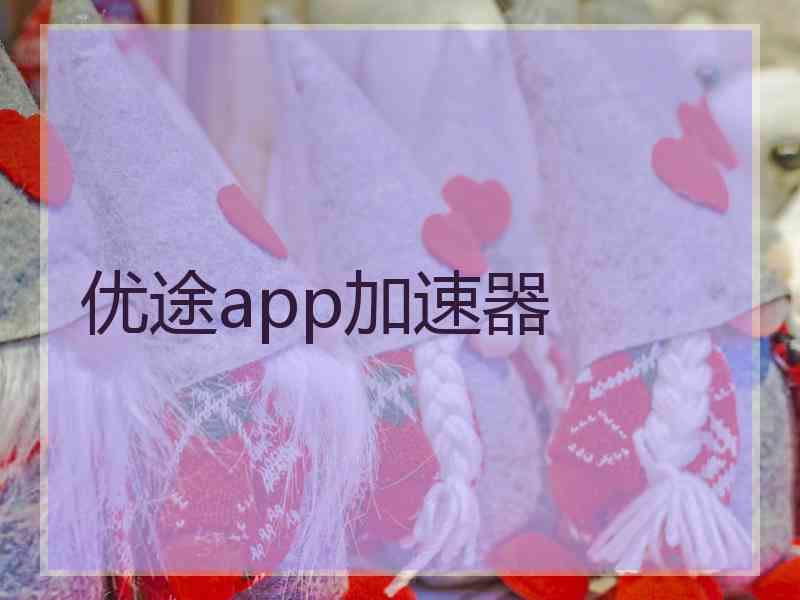 优途app加速器