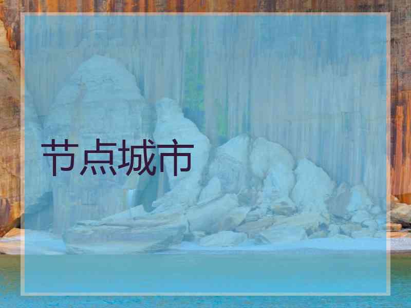 节点城市