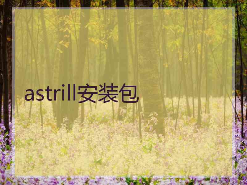 astrill安装包