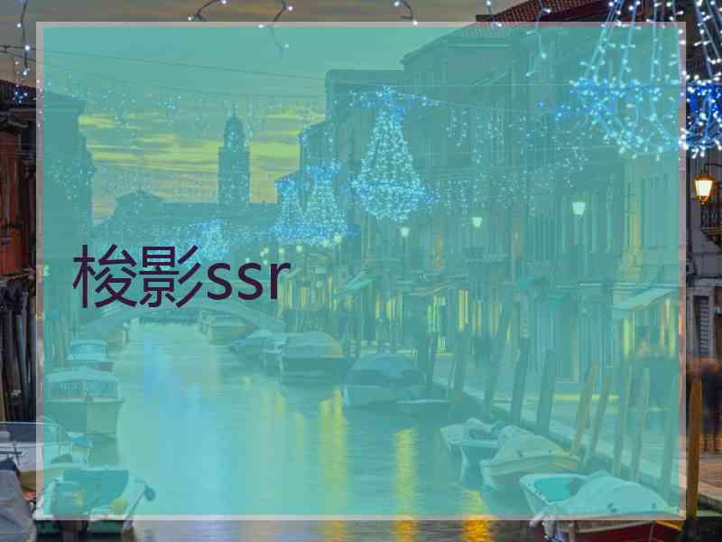 梭影ssr