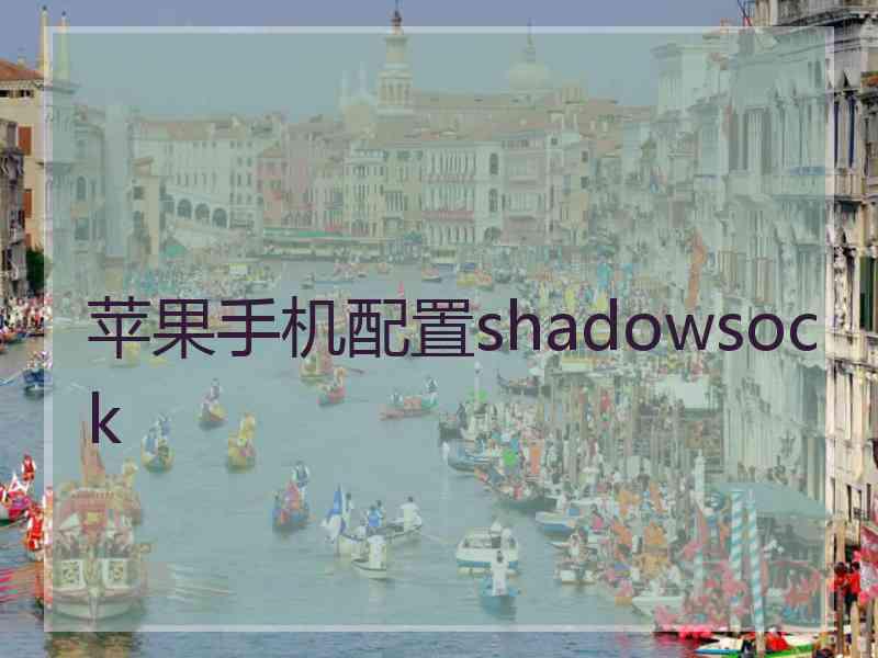 苹果手机配置shadowsock