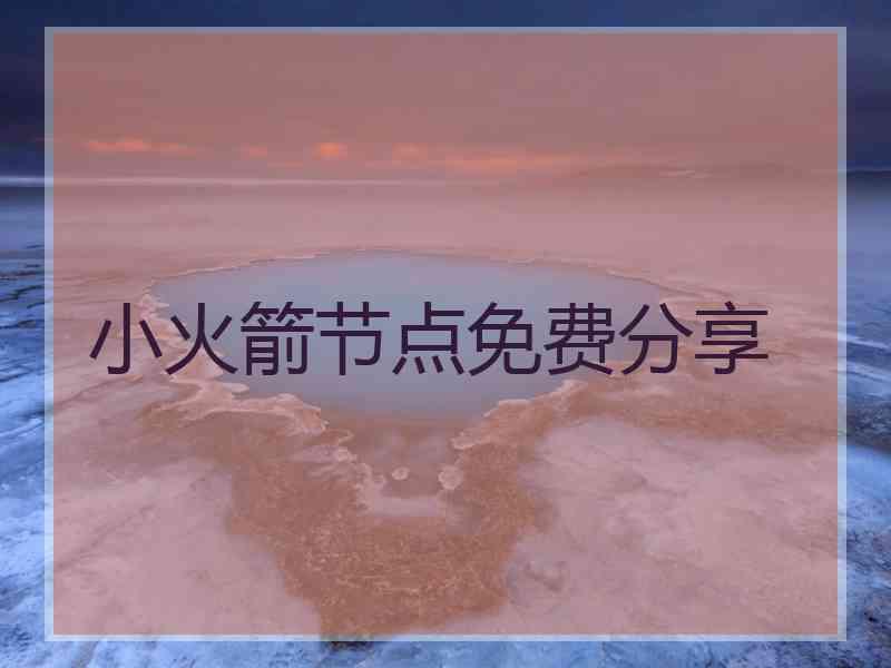 小火箭节点免费分享