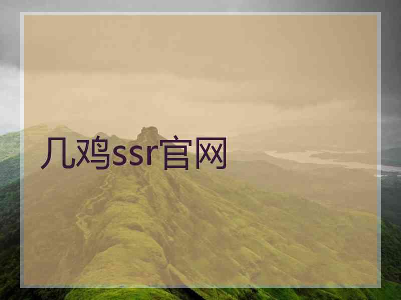 几鸡ssr官网