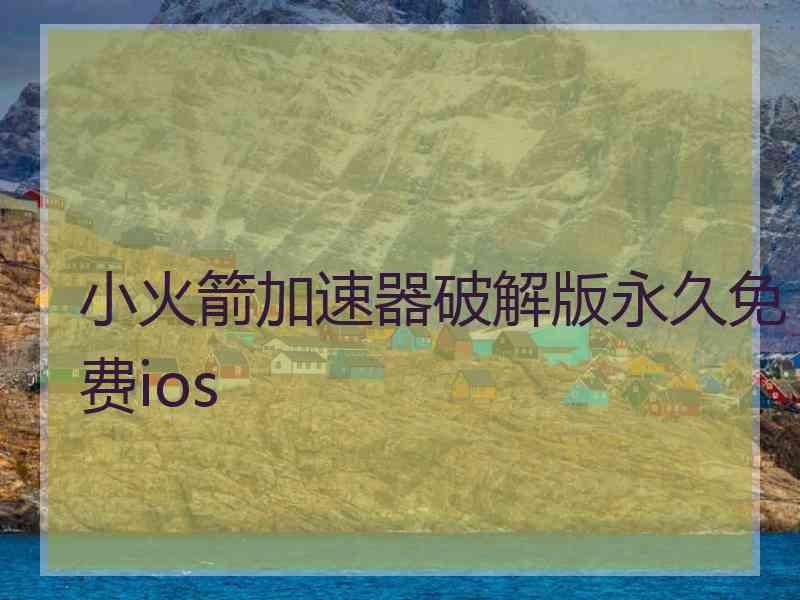 小火箭加速器破解版永久免费ios